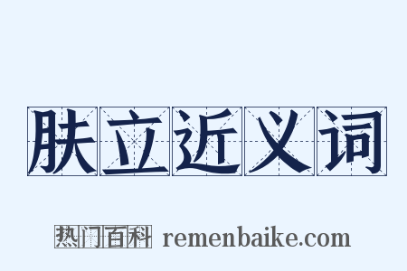 肤立近义词是什么意思的图片